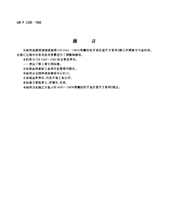 QBT 2400-1998 带罗纹的手表后盖尺寸系列