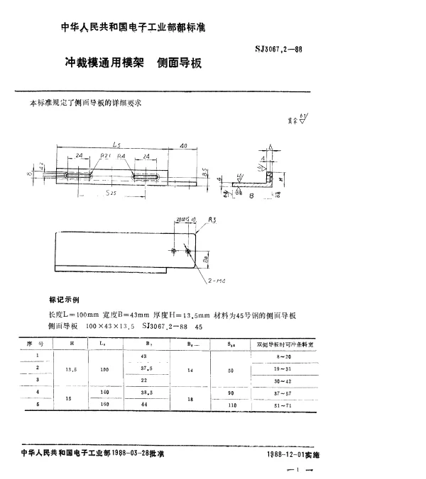 SJ 3067.2-1988 冲裁模通用模架.侧面导板