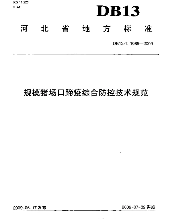 DB13T 1089-2009 规模猪场口蹄疫综合防控技术规范