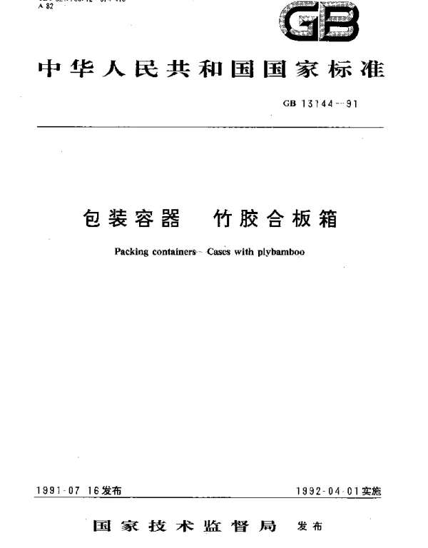GBT 13144-1991 包装容器 竹胶合板箱
