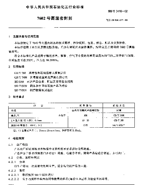 SHT 0446-1992 7602号高温密封剂