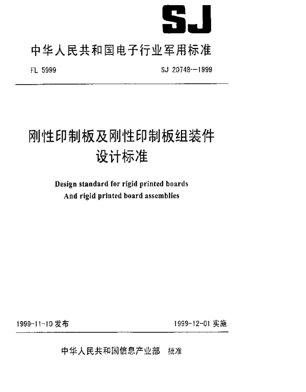 SJ 20748-1999 刚性印制板及刚性印制板组装件设计标准