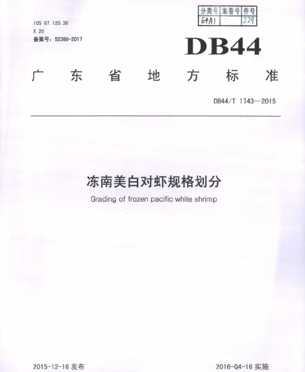 DB44T 1743-2015 冻南美白对虾规格划分