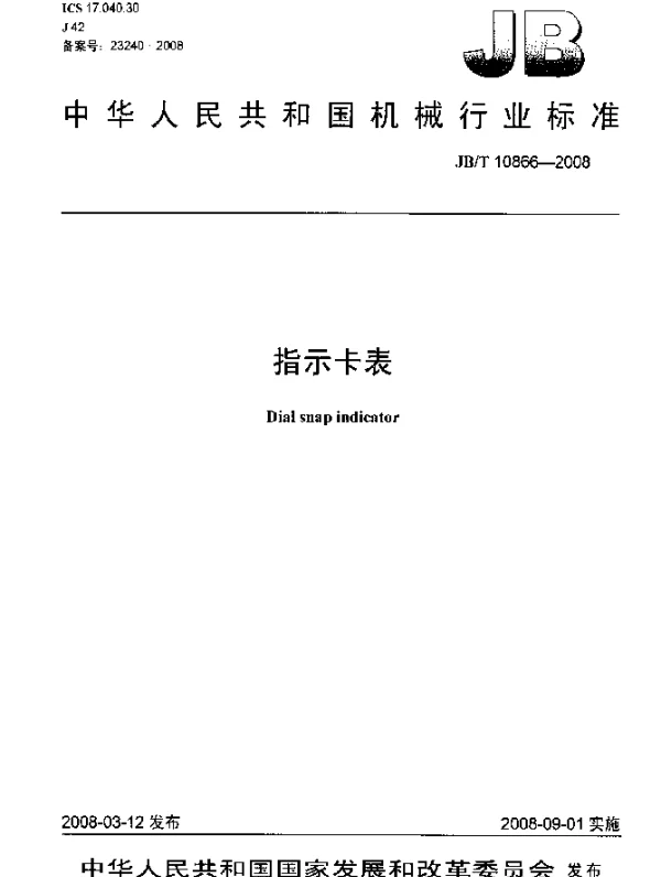 JBT 10866-2008 指示卡表