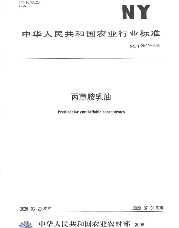 NYT 3577-2020 丙草胺乳油