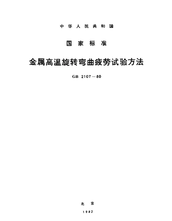 GBT 2107-1980 金属高温旋转弯曲疲劳试验方法