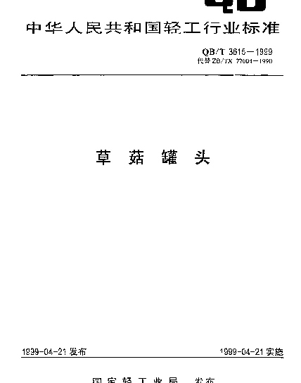 QBT 3615-1999 草菇罐头
