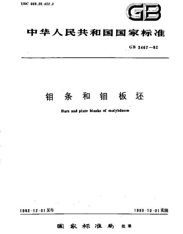 GBT 3462-1982 钼条和钼板坯