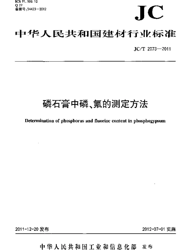 JCT 2073-2011 磷石膏中磷、氟的测定方法