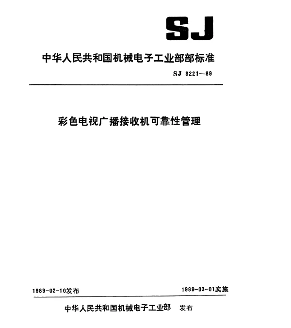 SJ 3221-1989 彩色电视广播接收机可靠性管理