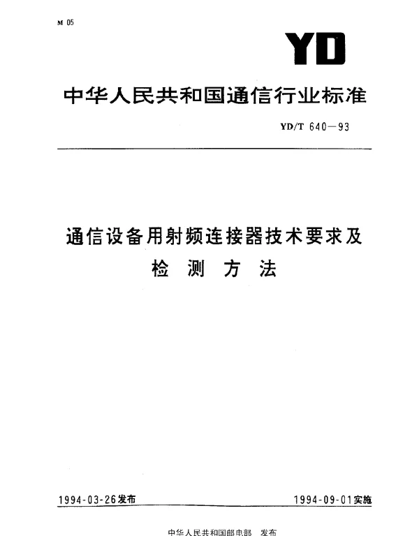 YDT 640-1993 通信设备用射频连接器技术要求及检测方法