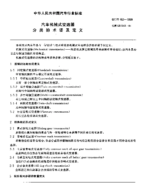QCT 465-1999 汽车机械式变速器分类的术语及定义