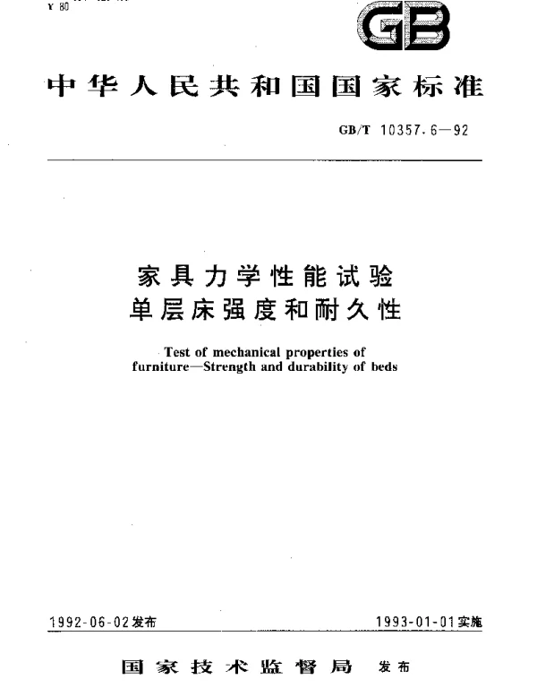 GBT 10357.6-1992 家具力学性能试验 单层床强度和耐久性