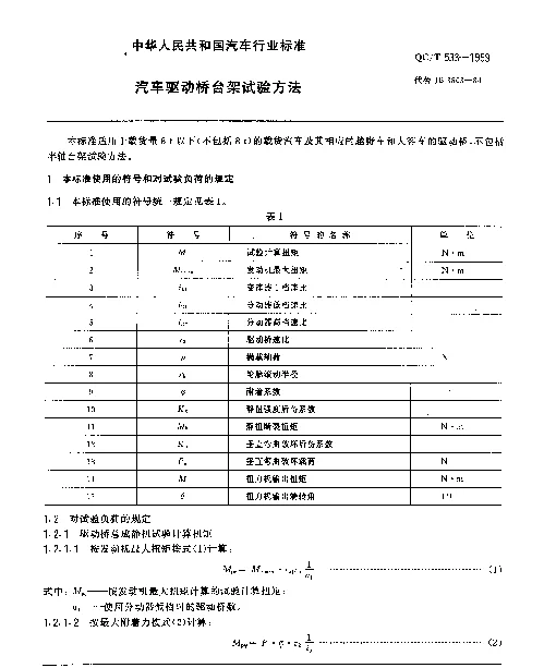 QCT 533-1999 汽车驱动桥台架试验方法