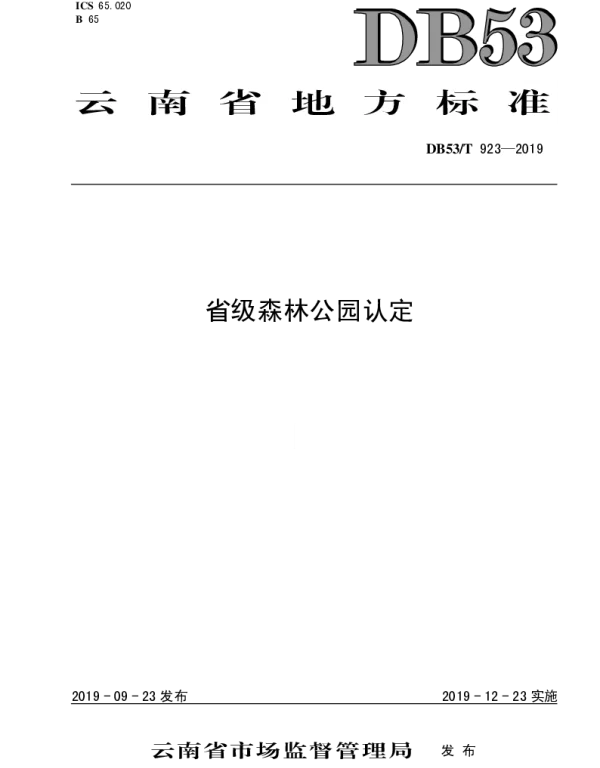 DB53T 923-2019 省级森林公园认定