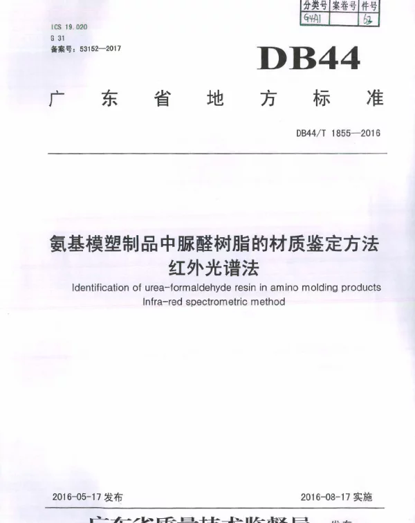DB44T 1855-2016 氨基模塑制品中脲醛树脂的材质鉴定方法 红外光谱法