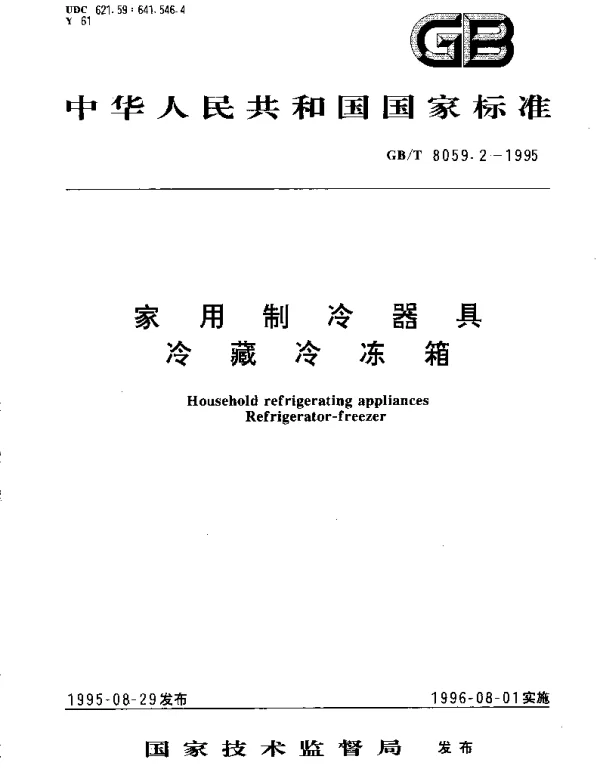 GBT 8059.2-1995 家用制冷器具 冷藏冷冻箱