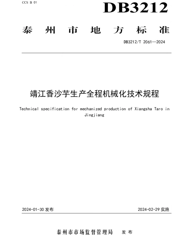 DB3212T 2061—2024 靖江香沙芋生产全程机械化技术规程
