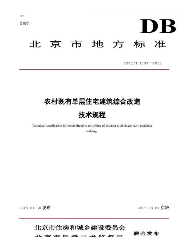 DB11T 1199-2015 农村既有单层住宅建筑综合改造技术规程