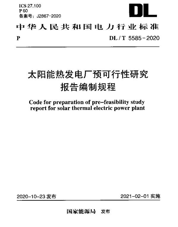 DLT 5585-2020 太阳能热发电厂预可行性研究报告编制规程