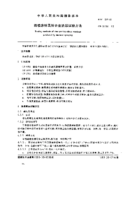 GB 9794-1988 热喷涂锌及锌合金涂层试验方法