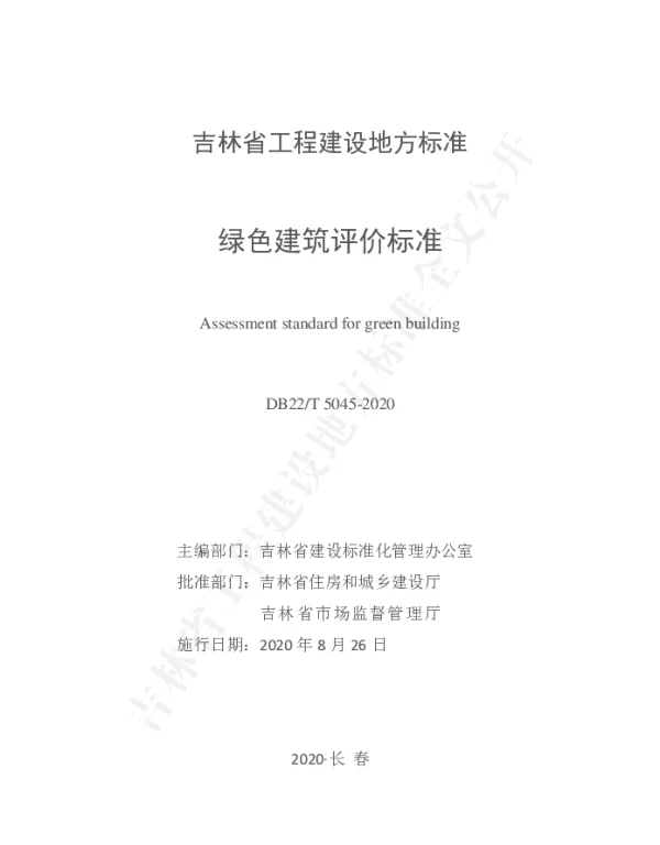 DB22T 5045-2020 绿色建筑评价标准