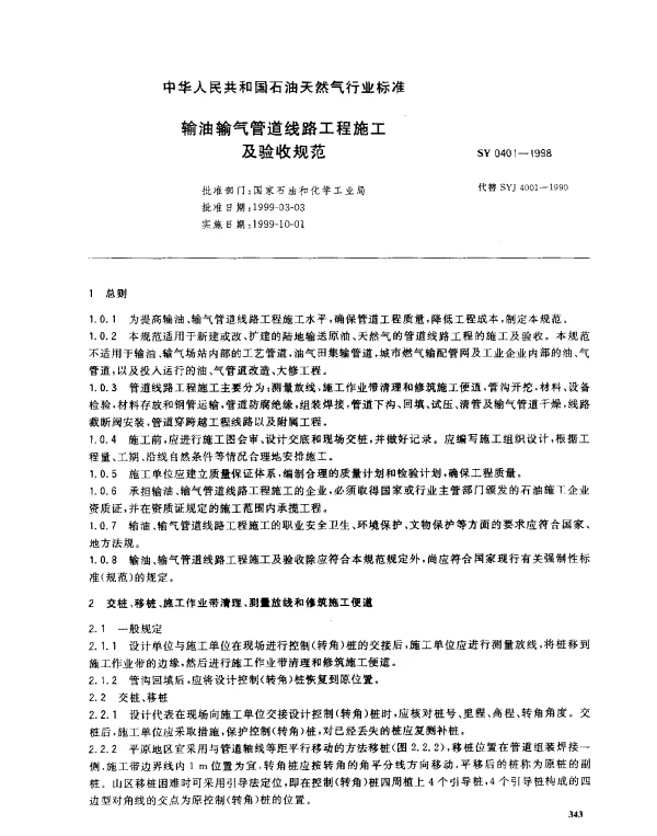 SY 0401-1998 输油输气管道线路工程施工及验收规范
