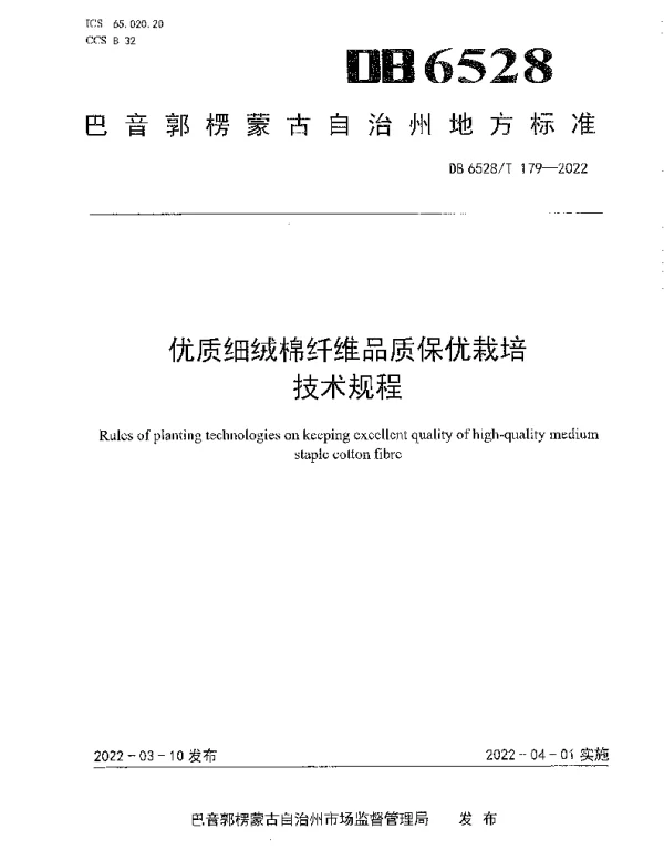 DB6528T 179-2022 优质细绒棉纤维品质保优栽培技术规程