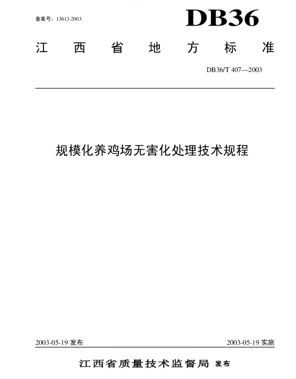 DB36T 407-2003 规模化养鸡场无害化处理技术规程