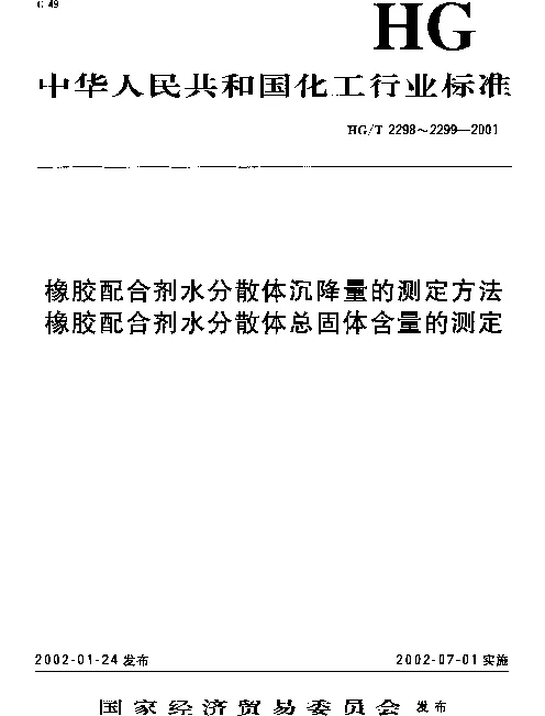 HGT 2299-2001 橡胶配合剂水分散体总固体含量的测定方法