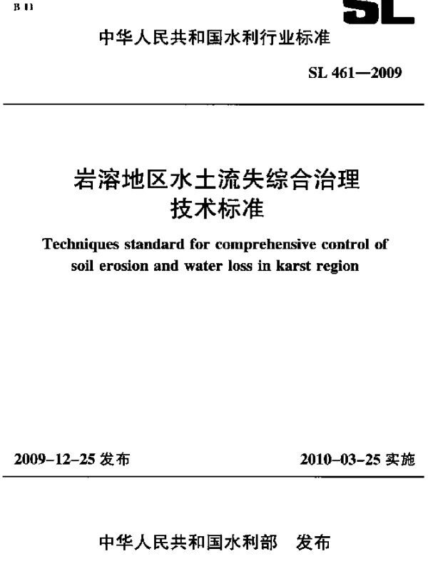 SL 461-2009 岩溶地区水土流失综合治理技术标准