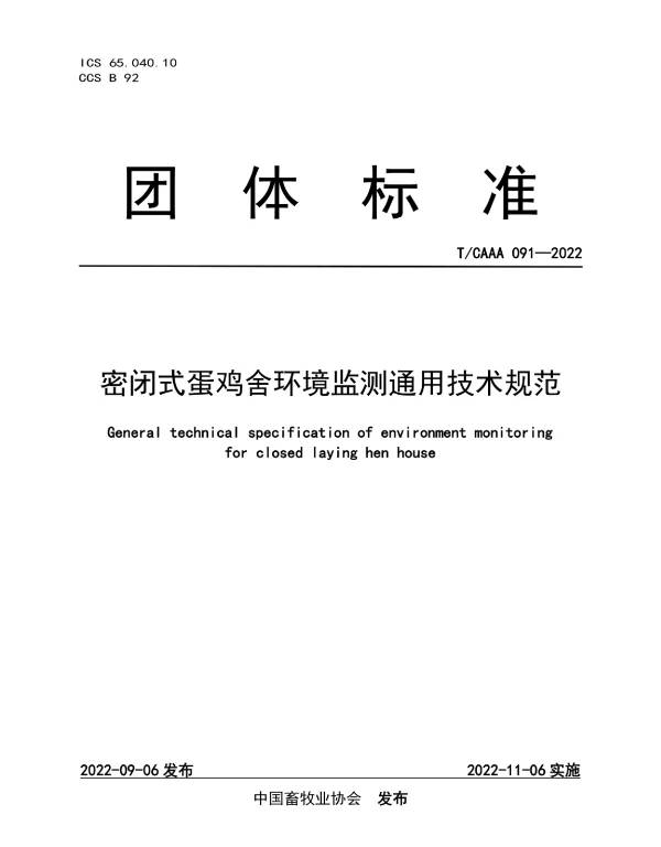 TCAAA 091-2022 密闭式蛋鸡舍环境监测通用技术规范