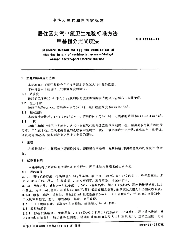 GB 11736-1989 居住区大气中氯卫生检验标准方法 甲基橙分光光度法