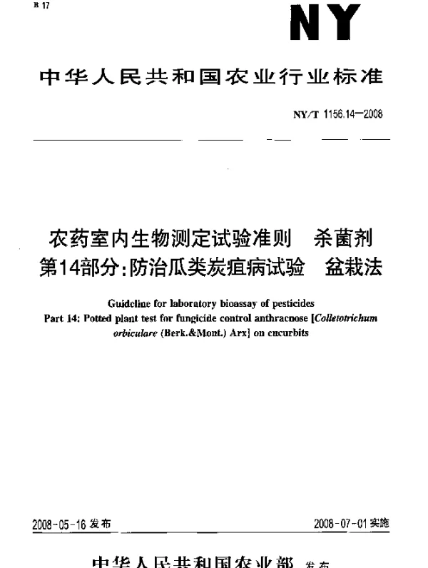 NYT 1156.14-2008 农药室内生物测定试验准则.杀菌剂.第14部分：防治瓜类炭疽病试验 盆栽法