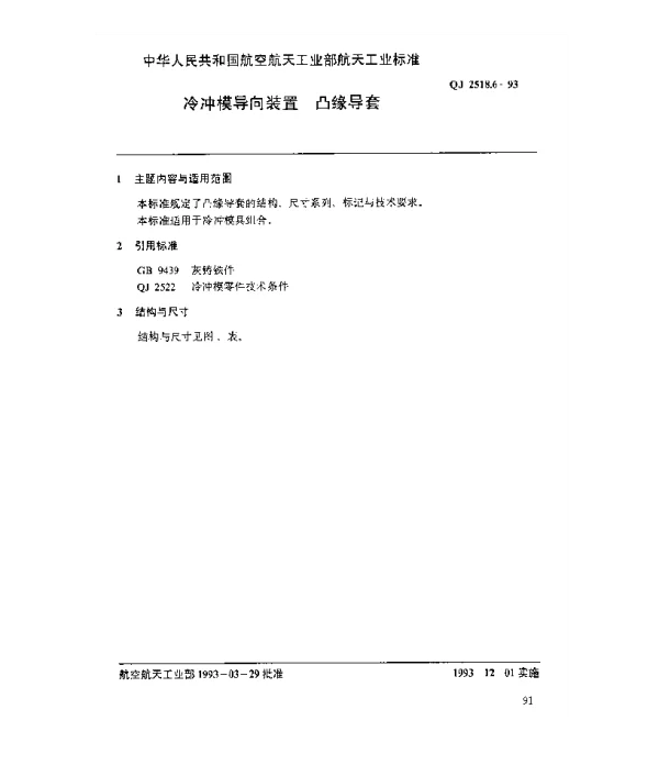 QJ 2518.6-1993 冷冲模导向装置 凸缘导套