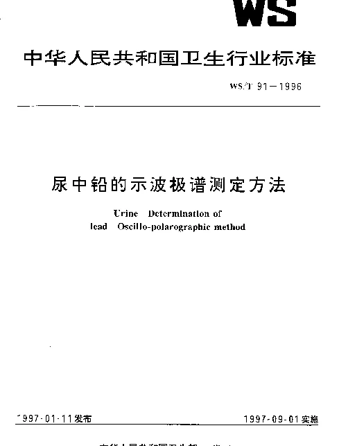 WST 91-1996 尿中铅的示波极谱测定方法