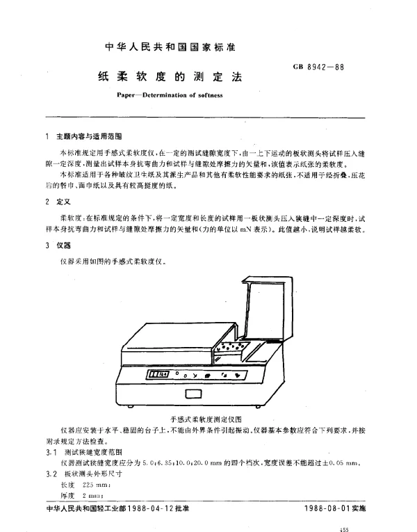 GB 8942-1988 纸柔软度的测定法