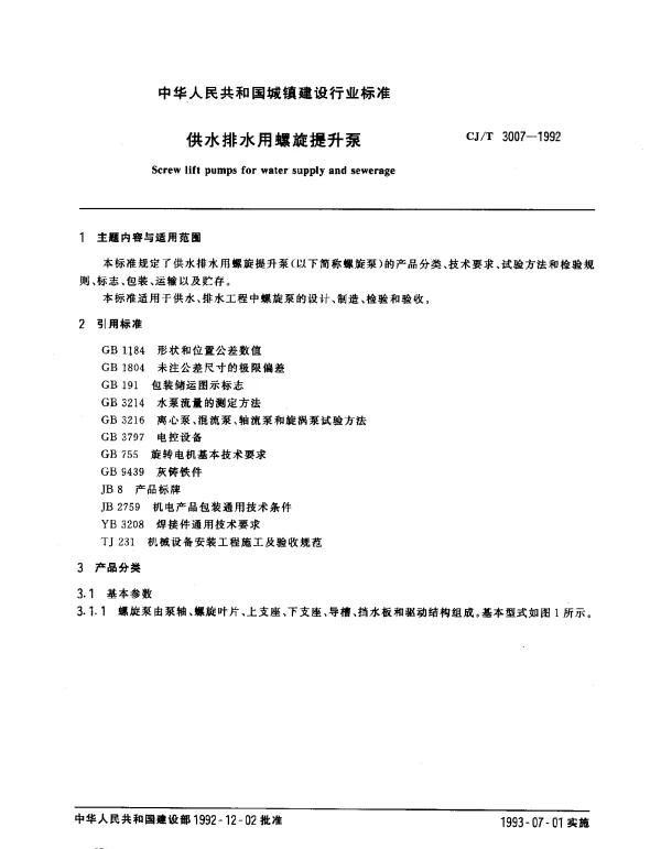 CJT 3007-1992 供水排水用螺旋提升泵