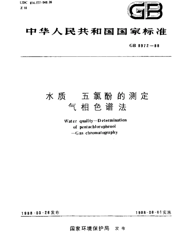 GBT 8972-1988 水质  五氯酚的测定  气相色谱法