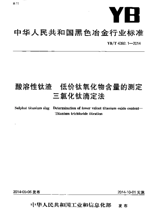 YBT 4392.1-2014 酸溶性钛渣 低价钛氧化物含量的测定 三氯化钛滴定法