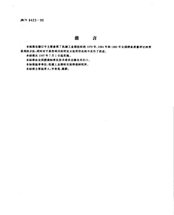 JBT 8423-1996 电焊条焊接工艺性能评定方法