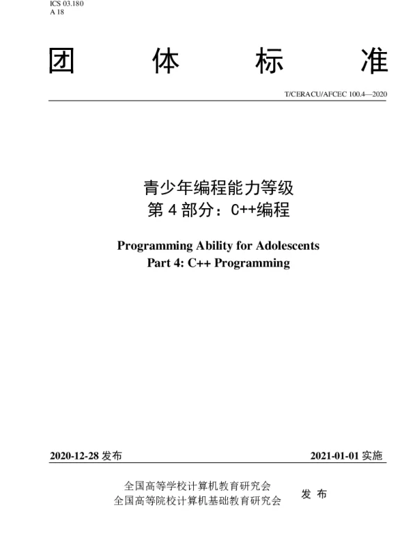 TCERACU AFCEC100.4-2020 青少年编程能力等级 第4部分：C  编程