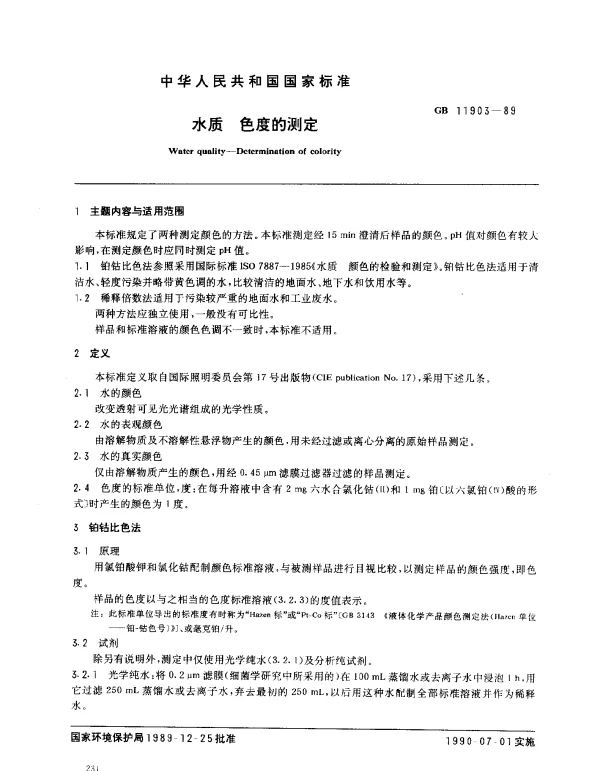 GB 11903-1989 水质 色度的测定