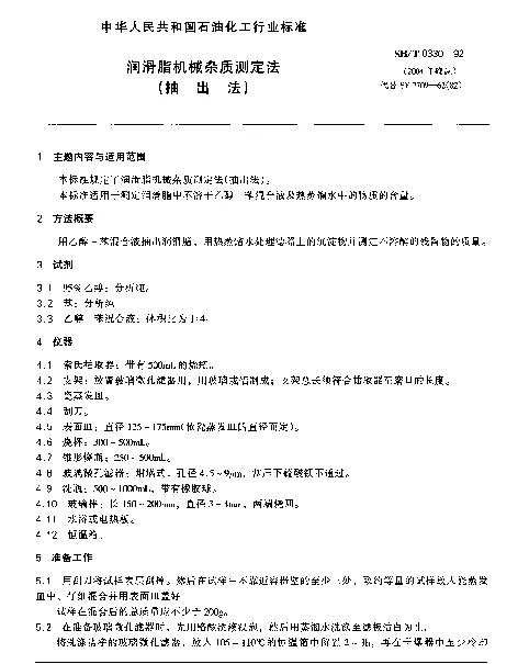 SHT 0330-1992 润滑脂机械杂质测定法(抽出法)