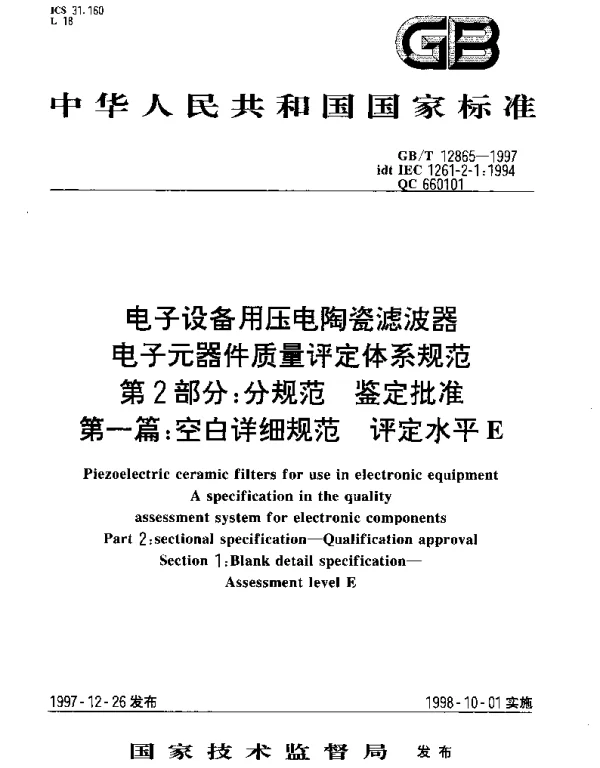 GBT 12865-1997 电子设备用压电陶瓷滤波器 电子元器件质量评定体系规范 第2部分;分规范 鉴定批准 第一篇：空白详细规范 评定水平E