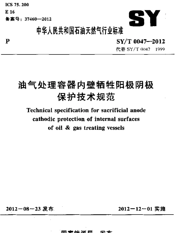 SYT 0047-2012 油气处理容器内壁牺牲阳极阴极保护技术规范