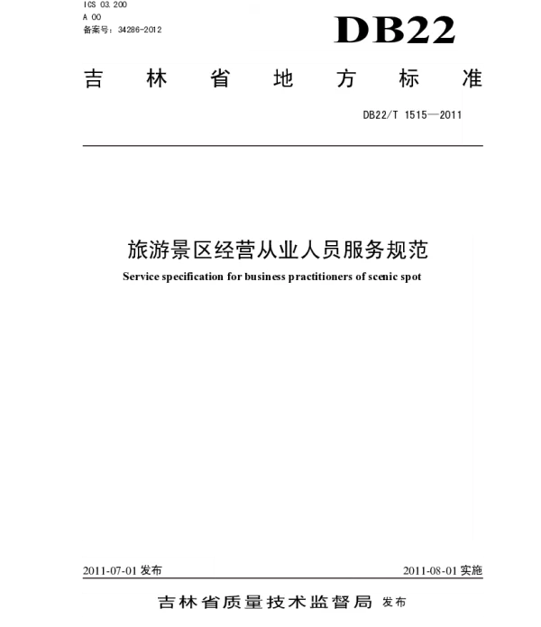 DB22T 1515-2011 旅游景区经营从业人员服务规范