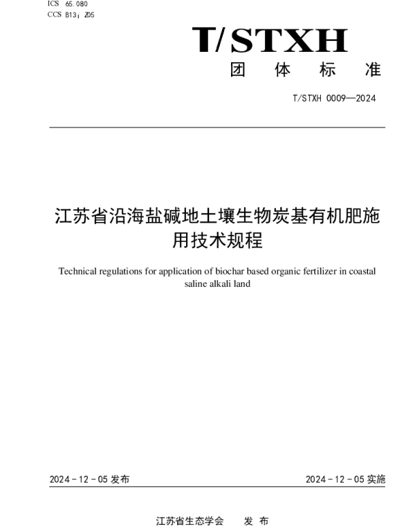 TSTXH 0009-2024 江苏省沿海盐碱地土壤生物炭基有机肥施用技术规程