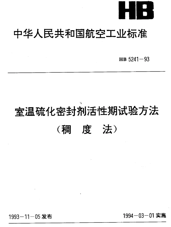 HB 5241-1993 室温硫化密封剂活性期试验方法(稠度法)