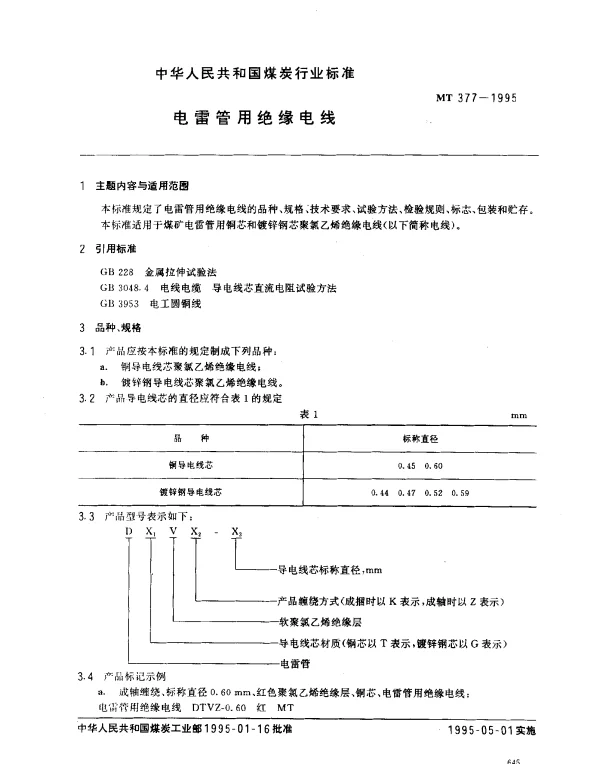 MT 377-1995 电雷管用绝缘电线